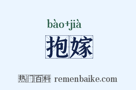 抱嫁是什么意思的图片